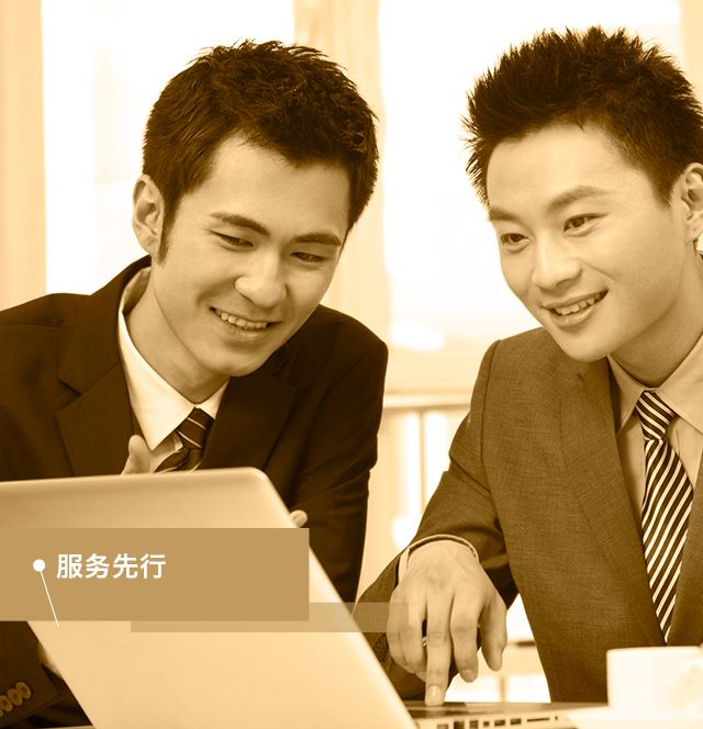 服務(wù)先行