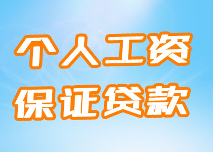 個人工資保證貸款