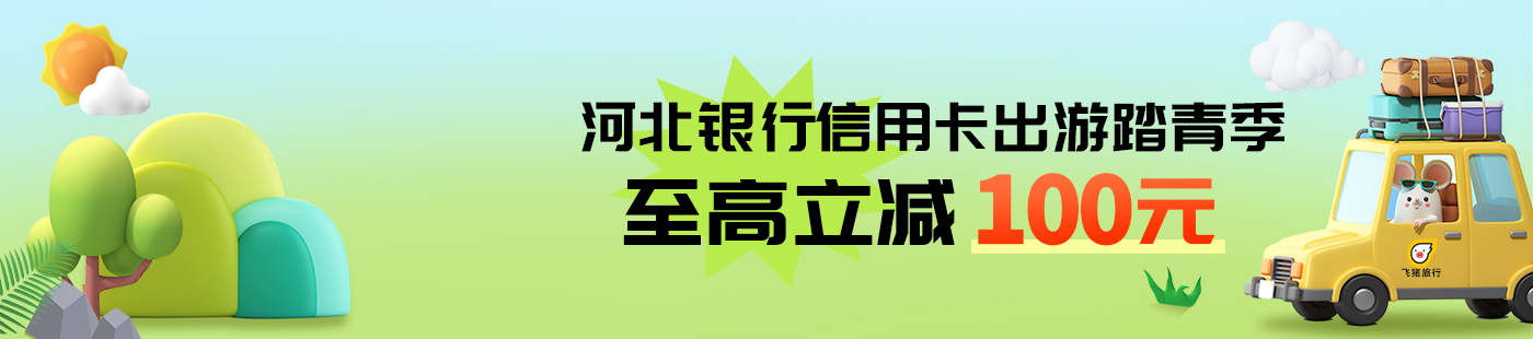 飛豬滿減活動(dòng)