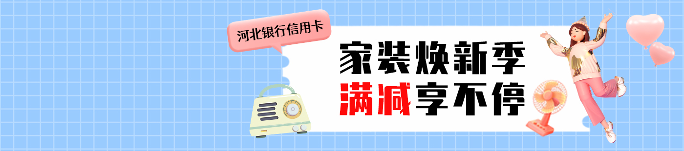 河北銀行信用卡天貓?zhí)詫毾M(fèi)立減活動(dòng)