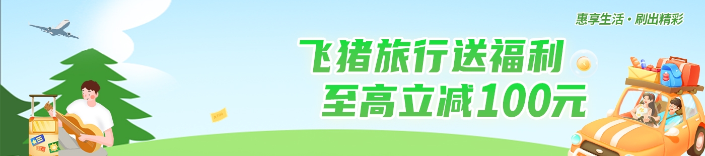河北銀行信用卡飛豬APP至高立減100元！