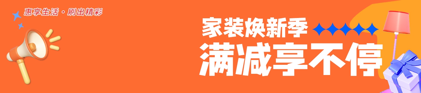 家裝煥新季，河北銀行信用卡滿減享不停！