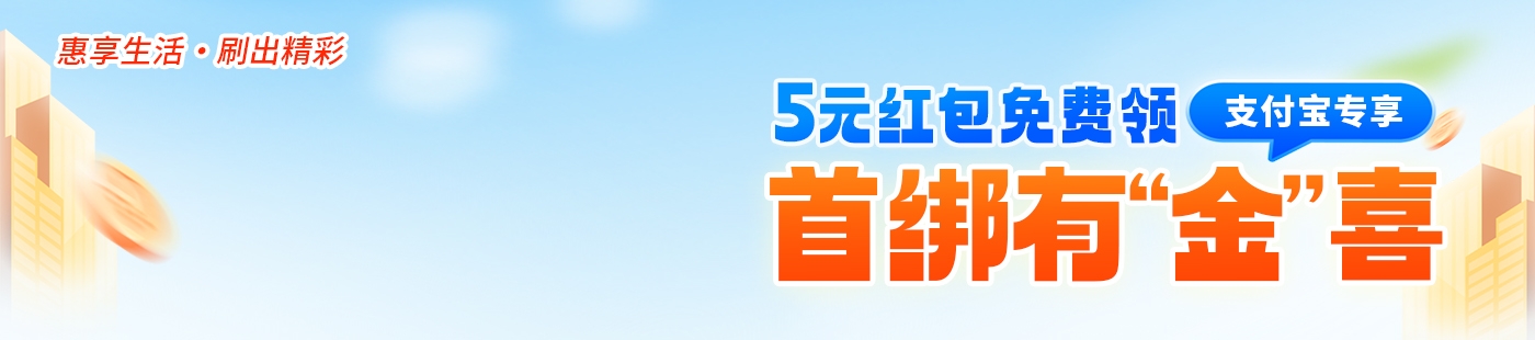 支付寶首綁活動